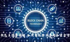 TP钱包手续费详解：如何有