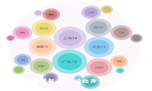 TP钱包手续费详解：如何有效降低费用和资金管理