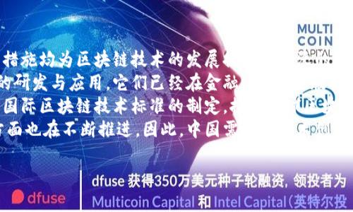 biao ti中国区块链发展的趋势与未来挑战/biao ti
区块链, 中国区块链, 未来趋势, 区块链挑战/guanjianci

## 内容主体大纲

1. 引言
   - 介绍区块链技术的基本定义
   - 阐述其在中国的发展背景

2. 中国区块链发展的现状
   - 政策支持
   - 产业链构建
   - 企业应用案例

3. 当前趋势
   - 技术创新
   - 跨界融合
   - 金融科技的推动

4. 未来趋势
   - 监管标准化
   - 全球化布局
   - 社会应用与公共服务

5. 面临的挑战
   - 技术瓶颈
   - 市场信任问题
   - 监管不确定性

6. 相关问题介绍
   - 区块链如何影响传统产业？
   - 区块链技术在供应链中的应用如何发展？
   - 未来的区块链监管应该如何设计？
   - 区块链与金融科技的深度融合会产生什么样的影响？
   - 公众如何看待区块链技术带来的变化？
   - 中国在全球区块链发展中处于何种位置？

## 正文

### 1. 引言
区块链是一种分布式数据库技术，以去中心化、安全、透明和不可篡改等特性为主要特点。自比特币诞生以来，区块链得到了广泛的关注和应用。对于中国这样一个拥有庞大市场和强大科技基础的国家，区块链技术的应用潜力更是巨大。
近几年来，中国政府积极推动区块链相关政策，鼓励企业进行技术研发和应用。通过解读政策背景、分析产业发展现状及未来趋势，我们可以更好地理解区块链在中国的发展路径。

### 2. 中国区块链发展的现状
在中国，区块链技术的发展已经走入了一个快速发展的阶段。政府层面对区块链的重视程度逐渐加深，从2019年发布的《促进区块链技术应用和产业发展行动计划》到近期的各种试点项目，政策的导向为区块链的发展创造了良好的环境。
产业链的构建也是中国区块链发展中不可忽视的一部分。越来越多的企业正在探索区块链应用场景，从金融领域到供应链，再到公共服务，各个行业都在尝试将区块链技术真正融入到业务中。
企业应用案例的不断涌现，也为区块链技术的发展提供了实践支持。例如，阿里巴巴的区块链追溯系统，腾讯的区块链解决方案等，这些成功的案例显示了区块链在实际应用中产生的巨大价值。

### 3. 当前趋势
在当前的发展阶段，中国的区块链技术表现出了一些明显的趋势。首先是技术创新方面，越来越多的企业投入到区块链技术的研发中，新的区块链协议、共识机制以及智能合约等技术不断涌现。
其次是跨界融合，区块链技术不仅仅被应用于金融领域，其在医疗、物流、供应链、文化艺术等多个行业的融合应用正在加速发展。这种跨界的趋势使得区块链技术的应用场景更加丰富。
最后，金融科技的推动也是一个不可忽视的趋势。由于区块链技术在降低交易成本、提高透明度和安全性等方面的优势，越来越多的金融科技公司开始借助区块链来构建更高效的金融解决方案。

### 4. 未来趋势
展望未来，区块链在中国的发展将呈现出几个重要趋势。首先是监管标准化，随着区块链技术的日益普及，政府在政策和监管层面会逐渐形成统一的标准，以保障市场的健康发展。
其次是全球化布局，随着中国区块链企业走向国际市场，未来的区块链技术应用将不仅限于国内市场，将会涵盖全球的多个国家和地区，形成一个全球化的区块链生态。
最后，社会应用与公共服务的关系也将越来越密切。未来的区块链不仅仅是商业工具，还会成为治理、公共服务、社会管理的重要数字基础设施，提升公众服务的效率与透明度。

### 5. 面临的挑战
尽管区块链在中国发展迅速，但仍然面临诸多挑战。首先是技术瓶颈，尽管区块链技术发展迅速，但在性能、扩展性和能效等方面仍需突破。
其次是市场信任问题，许多人对区块链技术缺乏足够理解，这导致了一些负面消息和骗局的出现，从而影响了公众和市场的信任度。
最后，监管不确定性也是一大挑战。由于区块链技术的复杂性，各国对其监管的主要框架和细则尚未完全明确，这给企业的应用和创新带来了一定的阻碍。

### 6. 相关问题介绍

#### 区块链如何影响传统产业？
区块链技术正逐步渗透到各个传统产业，它的影响主要体现在以下几个方面：
首先，区块链提高了数据透明度和安全性。在许多传统行业中，数据的共享和信任问题一直是主要的痛点，区块链的去中心化特性能够有效解决这些问题，实现数据的透明共享，降低数据篡改的风险。
其次，在供应链管理中，区块链技术可以实现各个环节的追溯，提高效率，降低管理成本。一些企业通过区块链技术实现了更高效的供应链协调，保障了产品的真实性和质量。
再者，区块链在合同管理和支付体系方面也带来了革新。智能合约的普及使得合同的执行过程自动化，减少了人工干预，从而提高了效率和降低了错误率。
最后，区块链技术还促进了产业的创新发展。通过构建新型的商业模式，企业可以借助区块链实现更高效的资源配置，推动产品和服务的创新。

#### 区块链技术在供应链中的应用如何发展？
在供应链管理中，区块链技术的应用越来越广泛，其主要发展表现在以下几个方面：
首先，透明性是区块链在供应链应用中的重要优势。通过区块链，不同参与者可以实时查看货物在整个供应链中的流动情况，从而提高了供应链的透明度。这不仅有助于加强供应链各方的信任，还能有效降低欺诈和错误率。
其次，追溯能力是区块链技术在供应链中的又一个关键优势。通过区块链，各类商品的来源和流转路线可以被清晰记录，企业不仅可以向消费者提供可信的产品信息，还能在发生质量问题时迅速追溯问题根源。
再者，区块链还有助于降低管理成本。通过智能合约的应用，企业可以实现采购、支付等环节的自动化，大幅度提高效率，降低了人为错误与管理成本。
最后，区块链技术的标准化也正在逐步形成，越来越多的行业标准和协议正在被制定出来，推动了区块链在供应链领域的普及。

#### 未来的区块链监管应该如何设计？
针对区块链技术的监管需要随着行业的发展不断调整，以下几个方面尤为重要：
首先，监管机构需要加强与区块链领域的专家和技术团队的交流合作，确保所制订的监管政策能够适应技术发展的实际情况。区块链的复杂性和技术性要求监管者具备一定的技术背景。
其次，监管政策应鼓励创新而非阻碍发展。虽然监管是一项必要的措施，但过于严格的监管可能会扼杀行业的创新潜力。因此，监管政策需要灵活，应根据市场的变化进行调整。
再者，透明度和公开都是区块链本身的特征，监管政策设计应吸取这种特性，鼓励区块链项目的信息透明化。同时，设定相应的信息披露要求，让投资者和消费者可以获取更多可靠的信息。
最后，国际合作也非常重要。由于区块链技术是一项全球性质的技术，各国之间需要加强协调与合作，共同制定国际性的监管框架，确保各国区块链市场的健康发展。

#### 区块链与金融科技的深度融合会产生什么样的影响？
区块链与金融科技的深度融合正在重新塑造金融服务的生态，其影响主要表现在以下几个方面：
首先，区块链能够显著降低金融交易成本。在传统金融机构中，交易通常需要多个中介，而使用区块链技术可以实现去中心化，减少中介环节，从而降低相关成本。
其次，区块链提高了交易的安全性和透明度。传统金融系统由于中心化管理，容易受到黑客攻击或者内部人员的操控，而区块链的去中心化特性增强了金融数据的安全性和透明度，提升了消费者的信任。
再者，区块链技术的应用使得金融服务更加高效。一些金融科技企业利用智能合约减少了人工干预，使得信贷、保险等过程的处理时间大幅缩短。
最后，区块链的创新推动了新型金融产品的出现。例如，去中心化金融（DeFi）应用的兴起，为用户提供了更多的选择，改变了传统金融的产品结构，为更多用户提供了更具成本效益的金融服务。

#### 公众如何看待区块链技术带来的变化？
公众对区块链技术的看法较为复杂，主要体现在积极与消极两方面：
一方面，很多人看到了区块链技术带来的机遇。例如，区块链的透明性、可追溯性等特点能够提升供应链的效率，在食品安全、医药追踪等领域给予消费者更多的保障。同时，公众也对区块链赋能金融科技带来的变化充满期待，认为其能够降低服务成本，提高服务效率。
另一方面，公众对区块链技术也存在疑虑。由于市场上出现了一些关于区块链的负面新闻和骗局，许多人对该技术持谨慎态度，认为其风险较高。同时，区块链的复杂性与不透明的操作也导致了很多人难以理解其运作原理，从而对其产生了不信任感。
因此，公众对区块链的看法并不统一，未来需要通过教育与宣传，提高公众对区块链技术的认知，增强其对技术应用的信任度。

#### 中国在全球区块链发展中处于何种位置？
中国在全球区块链发展中处于相对领先的位置，主要体现在以下几个方面：
首先，政策支持力度大。中国政府对于区块链技术的重视和支持体现在多个层面，从政策引导到财政补贴，种种措施均为区块链技术的发展提供了肥沃的土壤。
其次，中国的一些大型企业如阿里巴巴、腾讯等在区块链技术方面进行了大量投资与布局，推动了区块链技术的研发与应用。它们已经在金融、供应链、版权保护等多个领域进行了成功的探索。
再者，中国每年在区块链领域的专利申请数量也居于全球前列，显示出强劲的创新能力。此外，中国还积极参与国际区块链技术标准的制定，推动全球区块链技术的发展。
尽管如此，中国在全球区块链竞争中仍面临来自其他国家的挑战。欧美国家在区块链技术的应用和监管框架方面也在不断推进，因此，中国需要在技术创新、国际合作与市场拓展等方面持续努力，以保持其在全球区块链发展中的优势地位。

通过上述内容的结构与详细解答，相信能更好地理解中国区块链的趋势与前景，并对其发展有所启发。