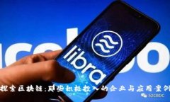 探索区块链：那些积极投