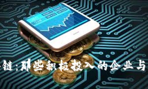 探索区块链：那些积极投入的企业与应用案例
