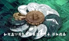 如何在TP钱包上轻松添加代