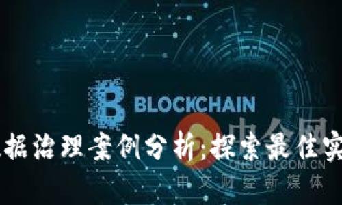 区块链数据治理案例分析：探索最佳实践与应用