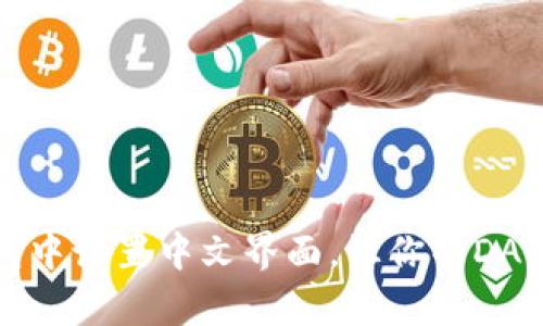如何在TP钱包中设置中文界面，让你的DApp使用更顺畅