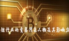 区块链行业的重要代表人