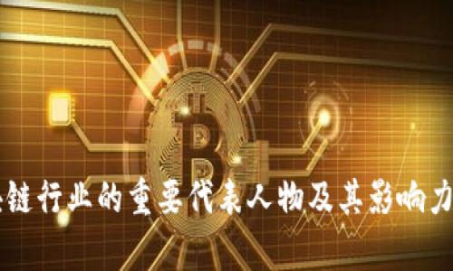 区块链行业的重要代表人物及其影响力分析