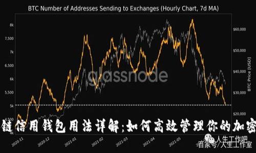 区块链信用钱包用法详解:如何高效管理你的加密资产