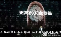 区块链个体项目种类全解