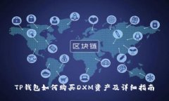 TP钱包如何购买DXM资产及详细指南