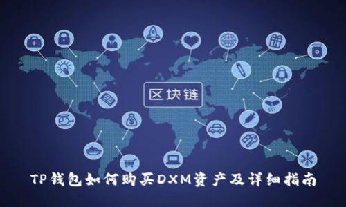 TP钱包如何购买DXM资产及详细指南