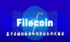 基于区块链技术的创新组