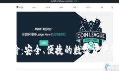 TP钱包评价：安全、便捷的数字资产管理利器