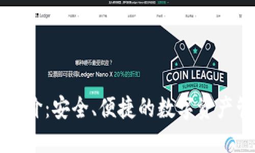 TP钱包评价：安全、便捷的数字资产管理利器