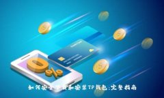 如何安全下载和安装TP钱包：完整指南