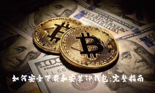 如何安全下载和安装TP钱包：完整指南