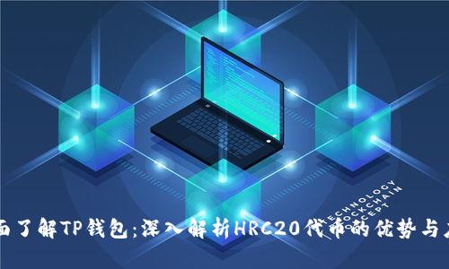 全面了解TP钱包：深入解析HRC20代币的优势与应用