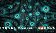全面了解TP钱包：深入解析HRC20代币的优势与应用