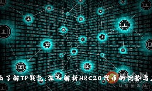 全面了解TP钱包：深入解析HRC20代币的优势与应用