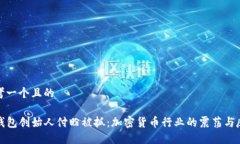 思考一个且的TP钱包创始人