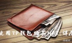 如何使用TP钱包购买NFT：详