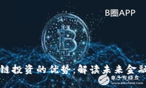区块链投资的优势：解读未来金融趋势