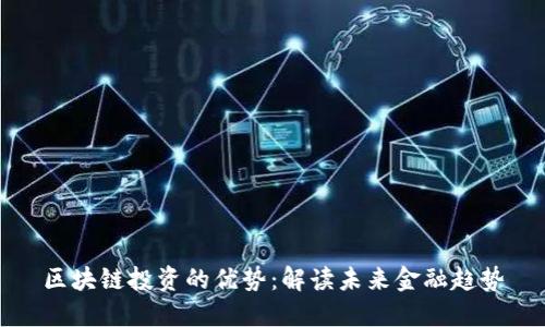 区块链投资的优势：解读未来金融趋势