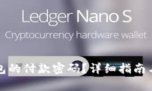 如何更改TP钱包的付款密码？详细指南与常见问题解答