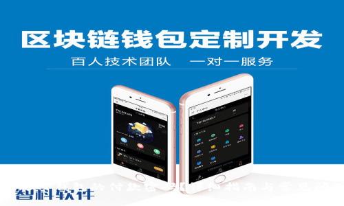 如何更改TP钱包的付款密码？详细指南与常见问题解答