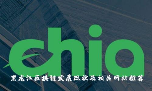 黑龙江区块链发展现状及相关网站推荐