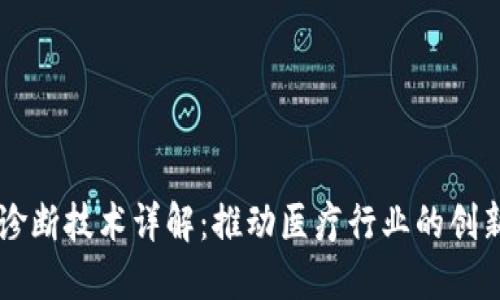 区块链诊断技术详解：推动医疗行业的创新与变革