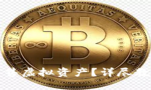 TP钱包如何出售虚拟资产？详尽教程与实用技巧