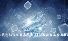 TP钱包如何出售虚拟资产？详尽教程与实用技巧