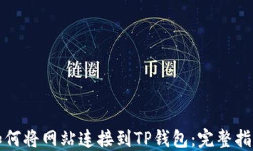 
如何将网站连接到TP钱包：完整指南