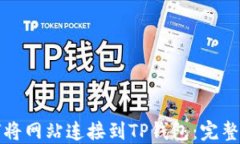 如何将网站连接到TP钱包：完整指南