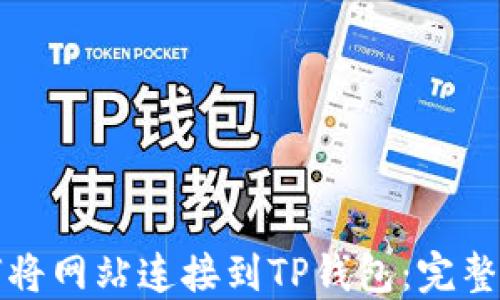 
如何将网站连接到TP钱包：完整指南