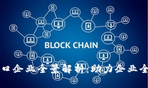 区块链出口企业全景解析：助力企业全球化转型