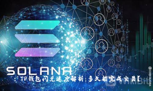 : TP钱包闪兑速度解析：多久能完成交易？