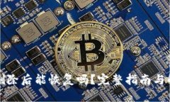 TP钱包删除后能恢复吗？完
