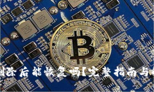 TP钱包删除后能恢复吗？完整指南与解决方案