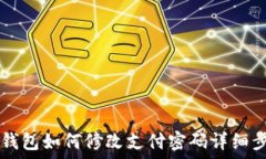   codeTP钱包如何修改支付密