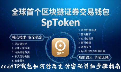   
codeTP钱包如何修改支付密码详细步骤指南