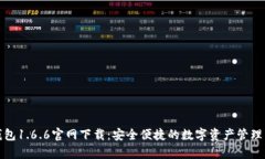 tp钱包1.6.6官网下载：安全便捷的数字资产管理工