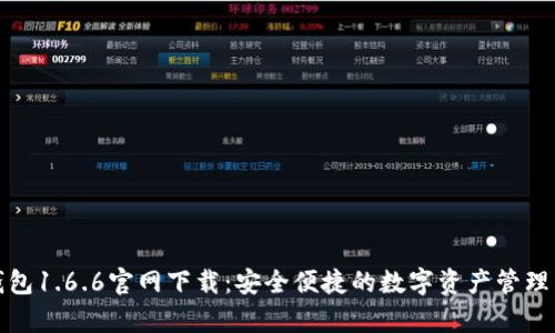 tp钱包1.6.6官网下载：安全便捷的数字资产管理工具