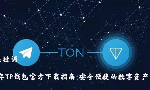 思考和关键词

: 2022年TP钱包官方下载指南：安全便捷的数字资产管理工具