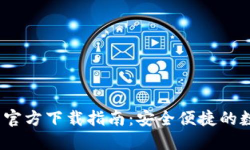 思考和关键词

: 2022年TP钱包官方下载指南：安全便捷的数字资产管理工具
