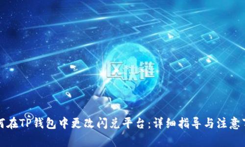 如何在TP钱包中更改闪兑平台：详细指导与注意事项