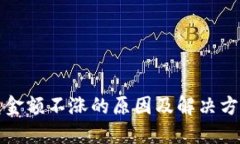 TP钱包金额不涨的原因及解
