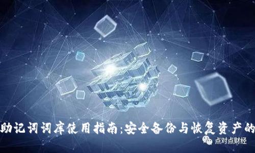 钱包助记词词库使用指南：安全备份与恢复资产的关键