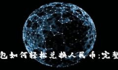 TP钱包如何轻松兑换人民币