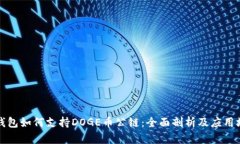 TP钱包如何支持DOGE币公链